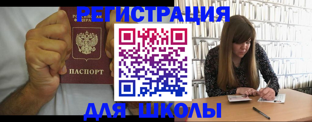 прописка для школы в Шагонаре